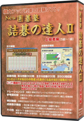 囲碁ソフト「詰碁の達人Ⅱ」上級者編