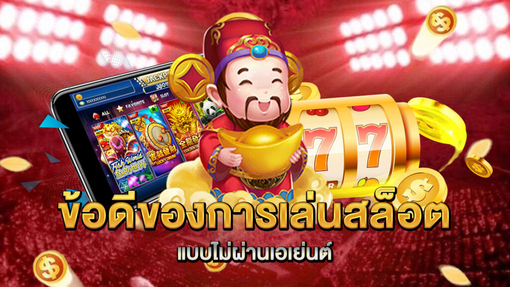 ข้อดีของการเล่นสล็อตแบบไม่ผ่านเอเย่นต์