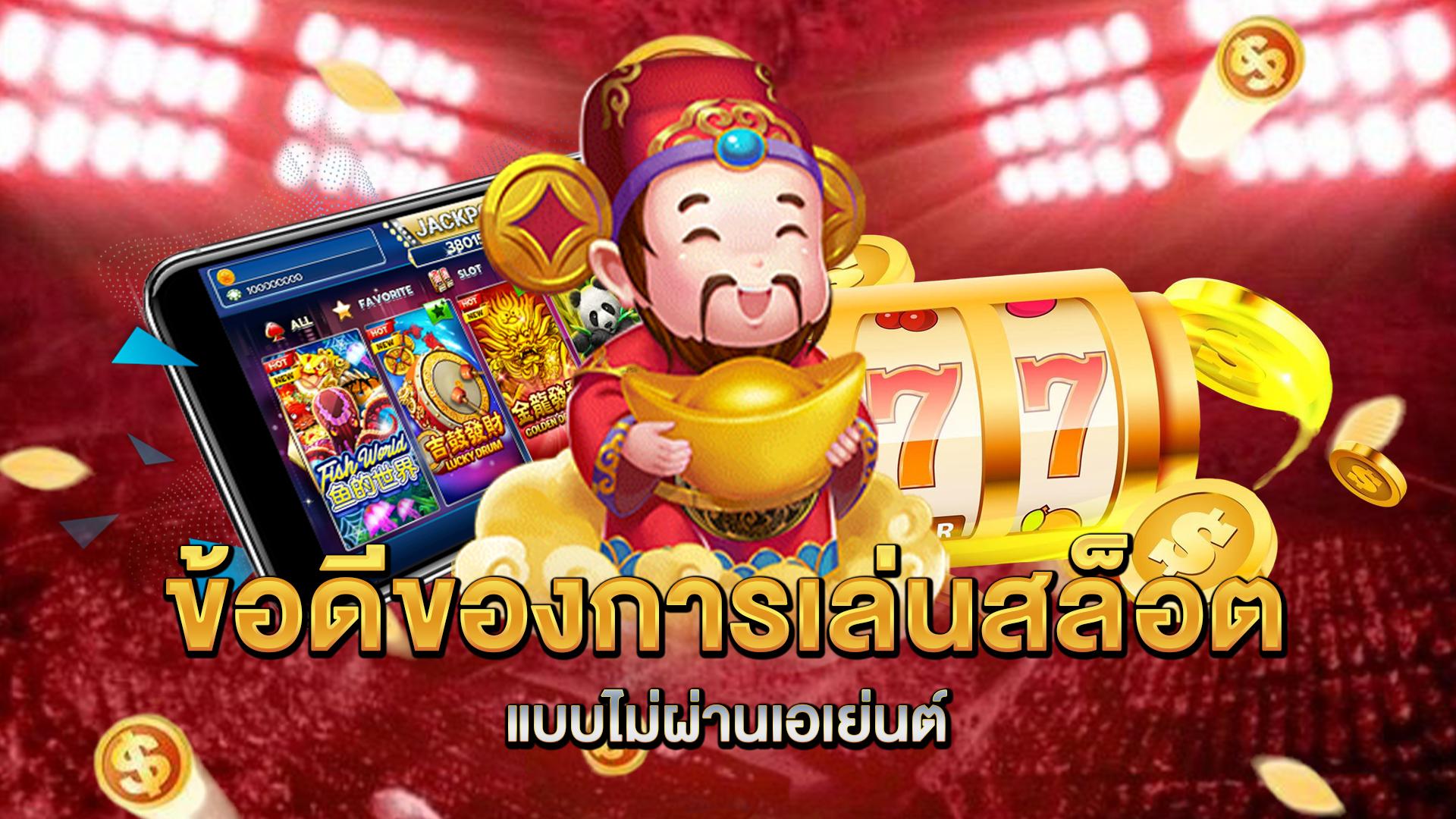 ข้อดีของการเล่นสล็อตแบบไม่ผ่านเอเย่นต์