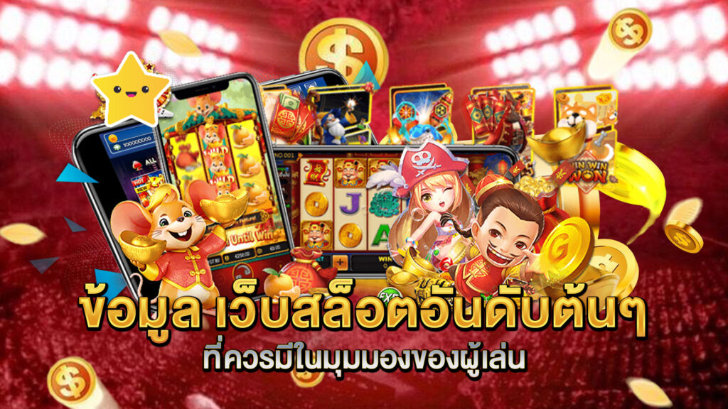 ข้อมูล-เว็บสล็อตอันดับต้นๆ-ที่ควรมีในมุมมองของผู้เล่น