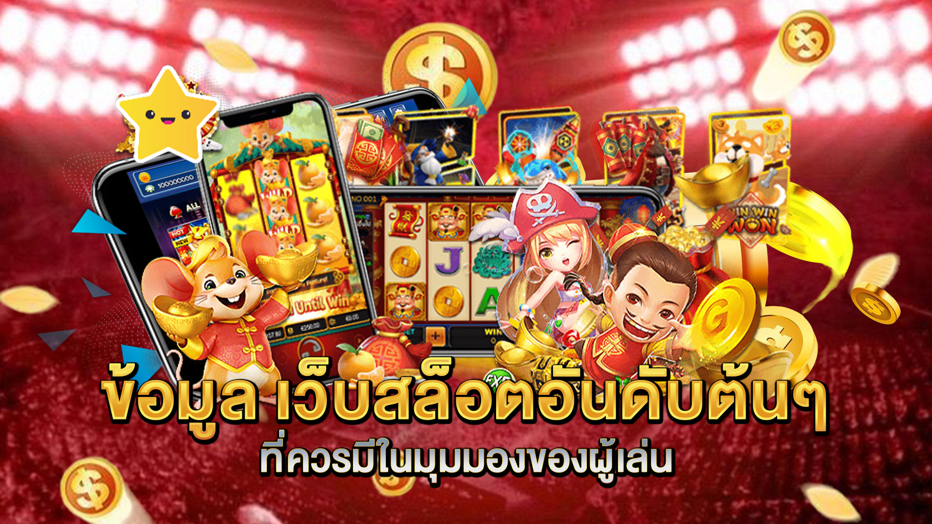 ข้อมูล-เว็บสล็อตอันดับต้นๆ-ที่ควรมีในมุมมองของผู้เล่น