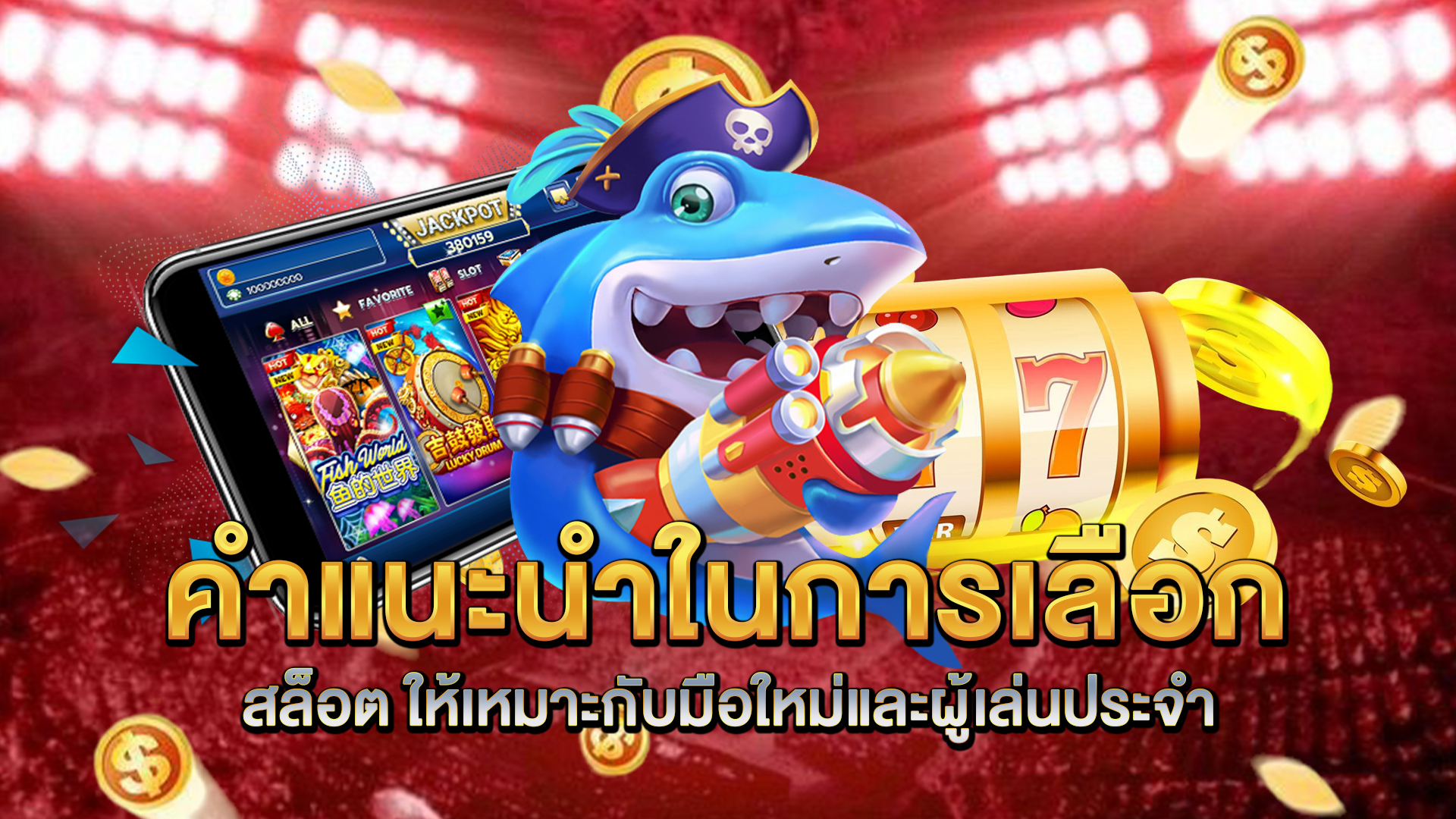 คำแนะนำในการเลือก-สล็อต