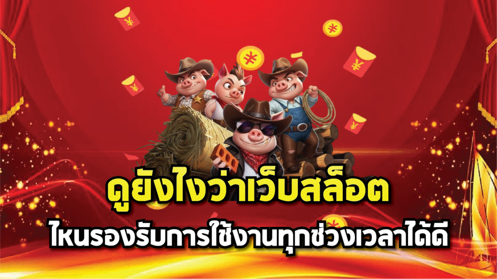 วิธีเลือกเกมสล็อตที่เหมาะกับคนชอบเล่นสบาย