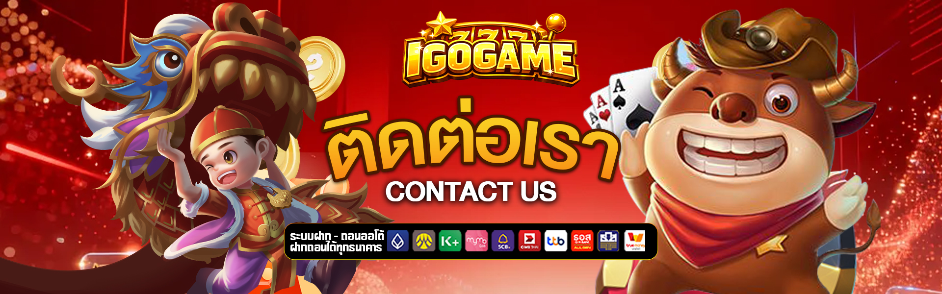ติดต่อเรา igogame