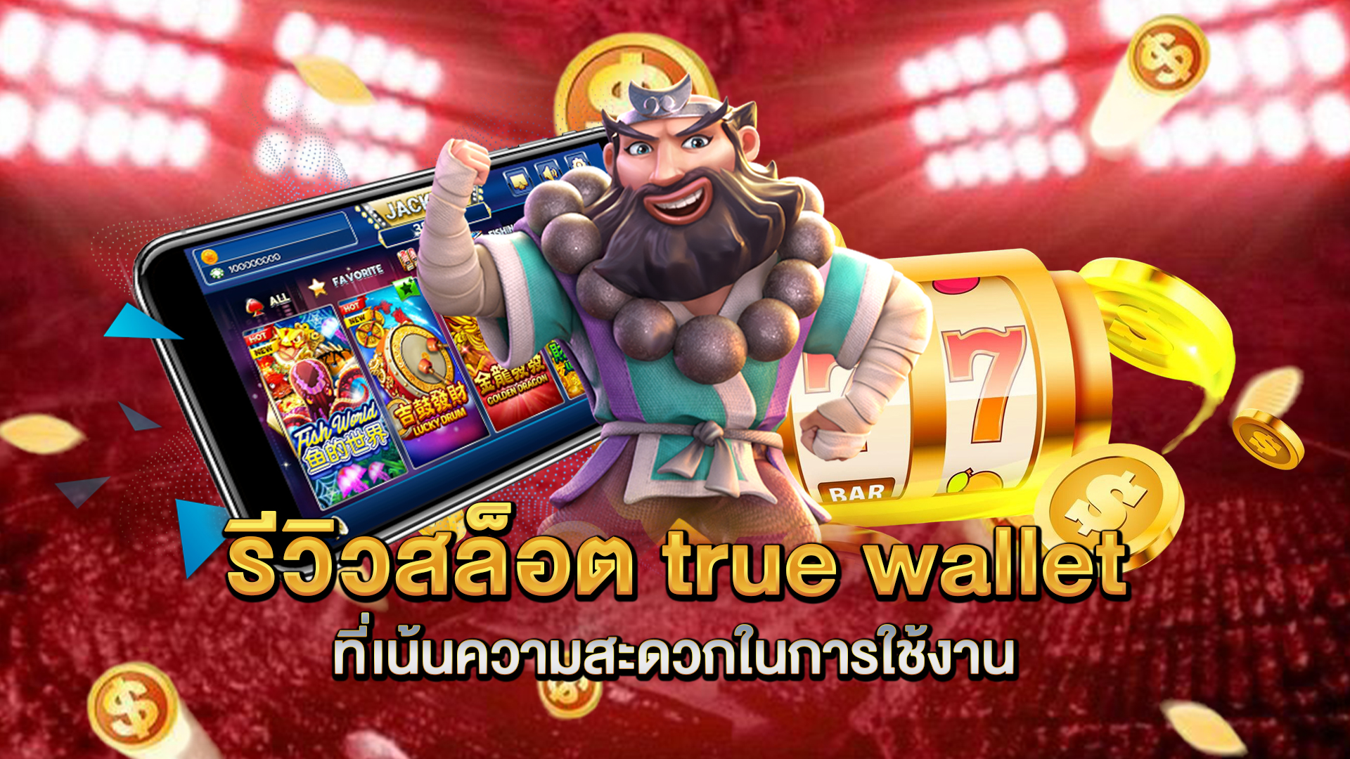 รีวิวสล็อต-true-wallet-ที่เน้นความสะดวกในการใช้งาน