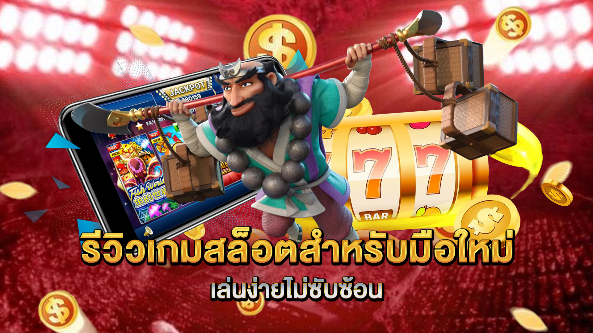 รีวิวเกมสล็อตสำหรับมือใหม่-เล่นง่ายไม่ซับซ้อน