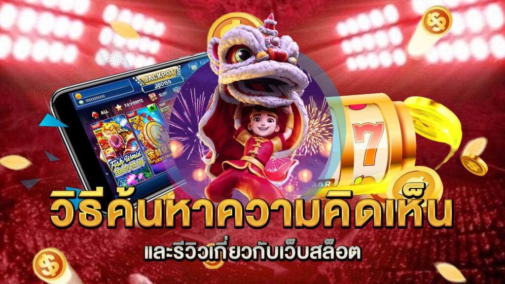 วิธีค้นหาความคิดเห็นและรีวิวเกี่ยวกับเว็บสล็อต