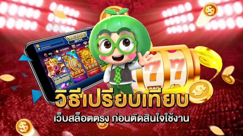 วิธีเปรียบเทียบ-เว็บสล็อตตรง-ก่อนตัดสินใจใช้งาน