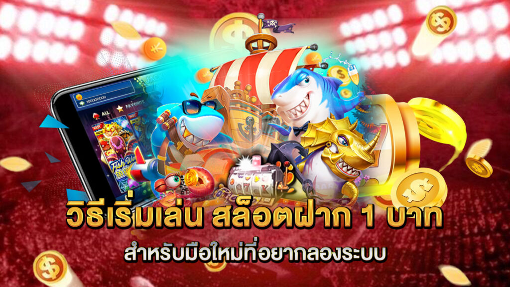 วิธีเริ่มเล่น-สล็อตฝาก-1-บาท-สำหรับมือใหม่ที่อยากลองระบบ