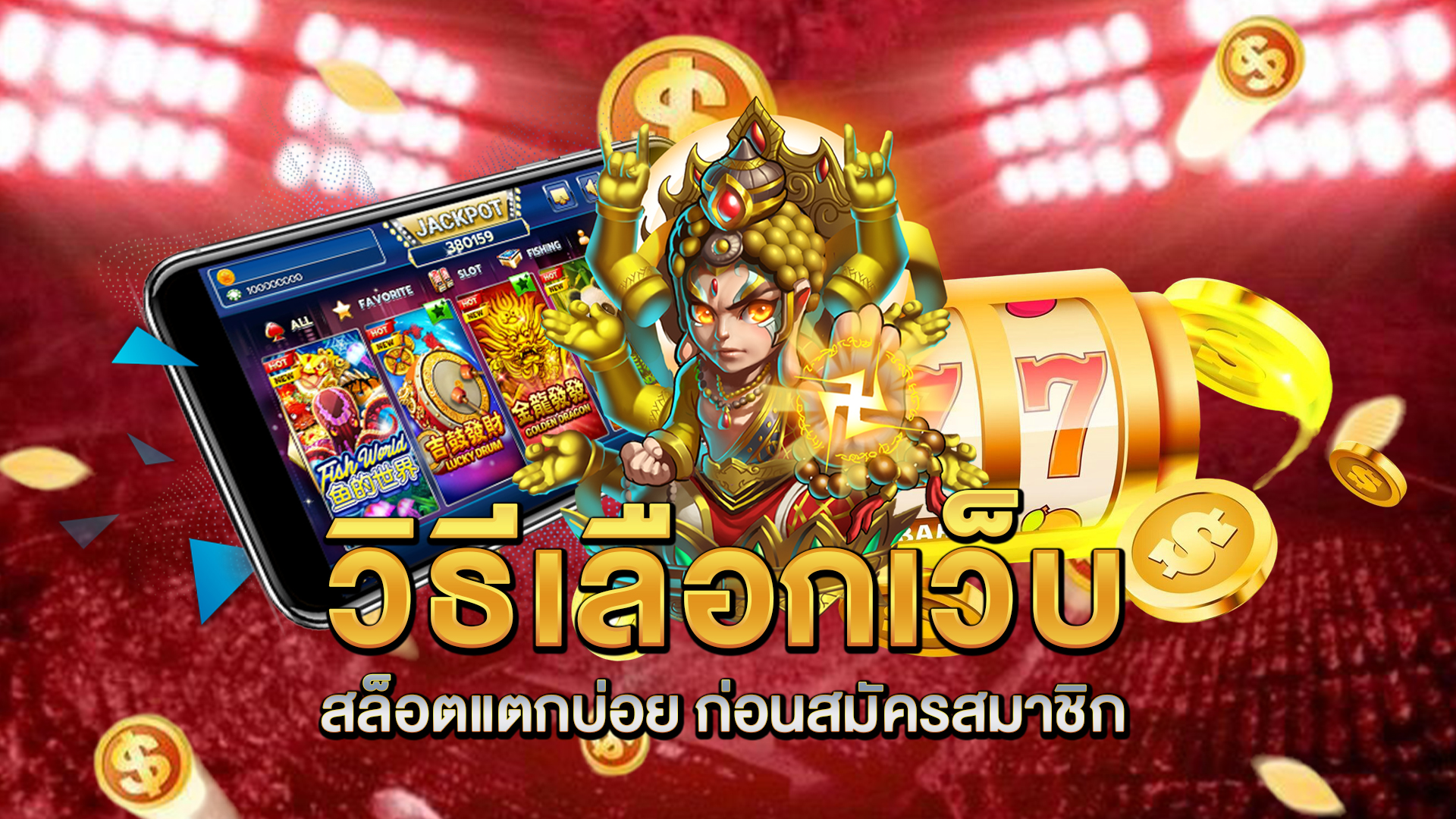 วิธีเลือกเว็บ-สล็อตแตกบ่อย