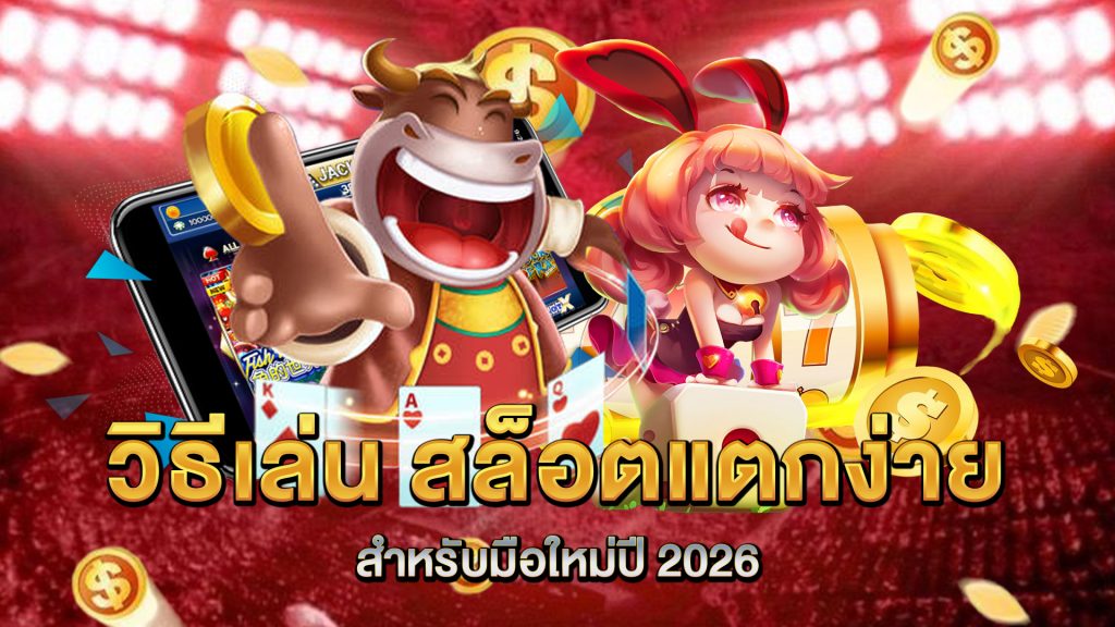 วิธีเล่น-สล็อตแตกง่าย