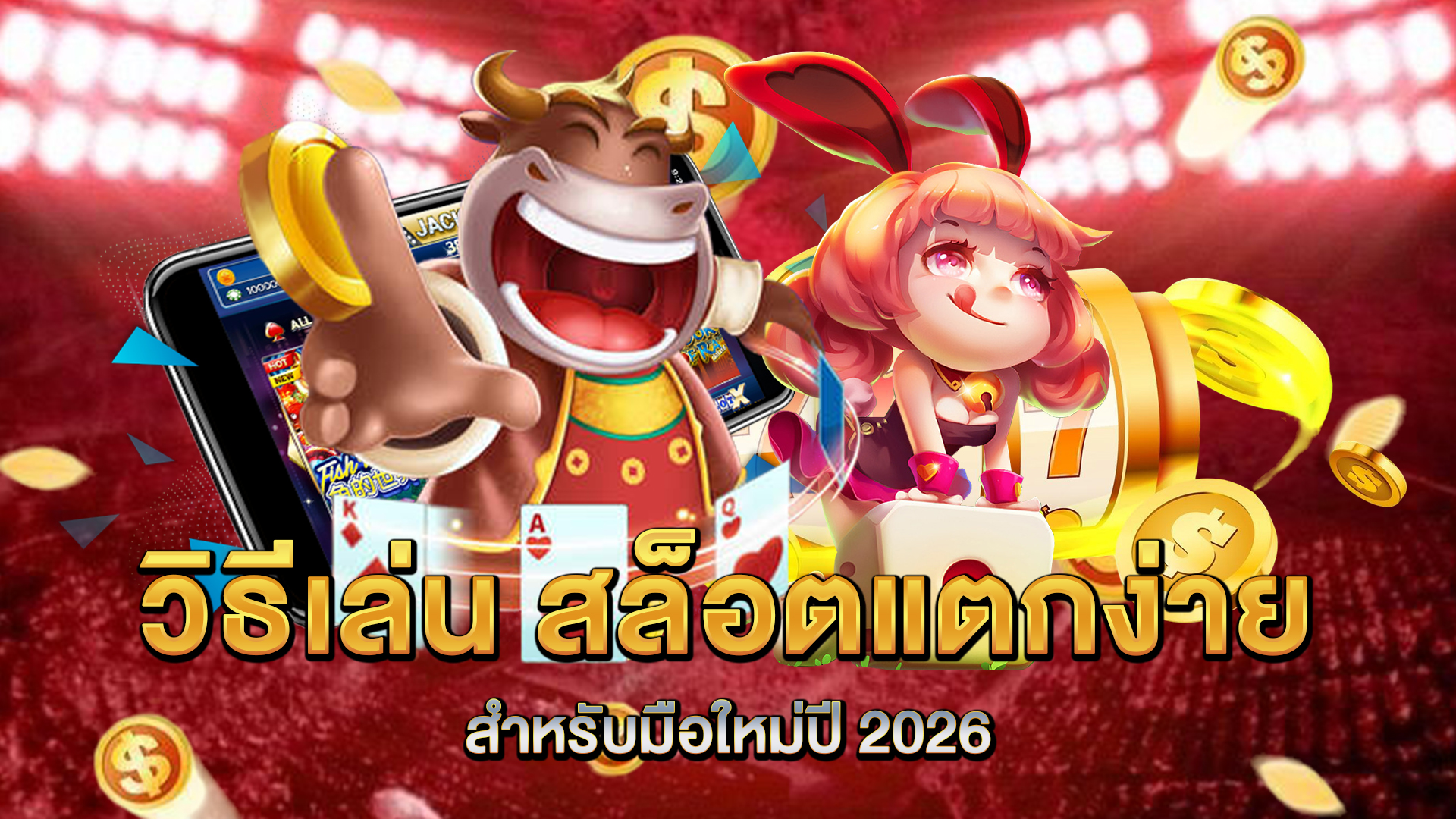 วิธีเล่น-สล็อตแตกง่าย