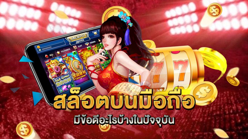 สล็อตบนมือถือมีข้อดีอะไรบ้างในปัจจุบัน