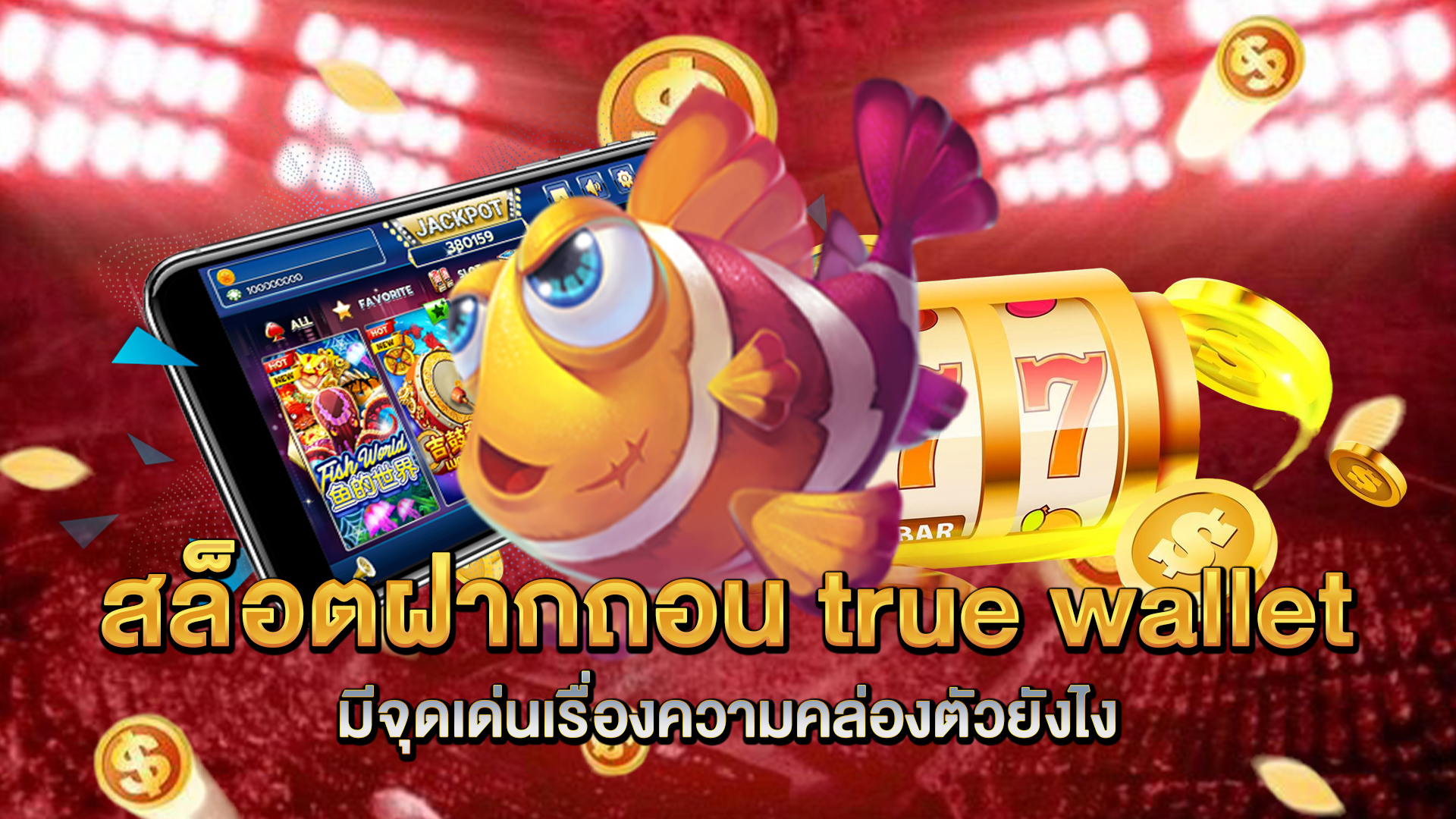 สล็อตฝากถอน-true-wallet