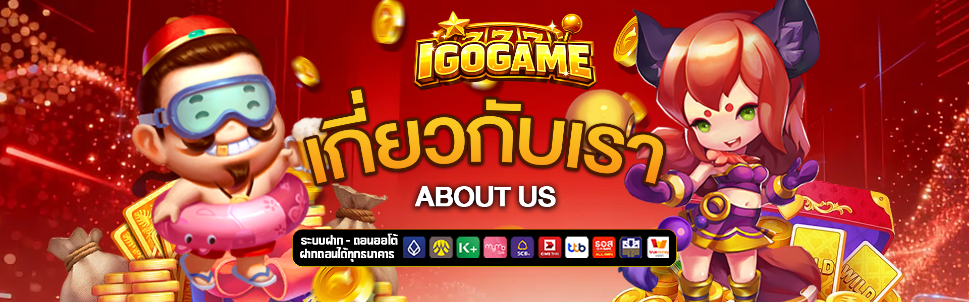 เกี่ยวกับเรา igogame