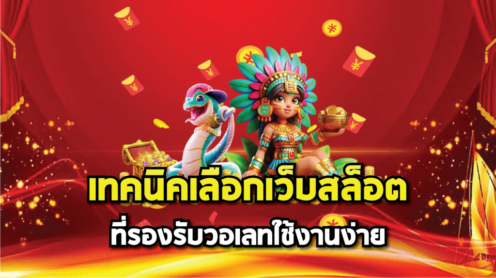 เทคนิคเลือกเว็บสล็อตที่รองรับวอเลทใช้งานง่าย