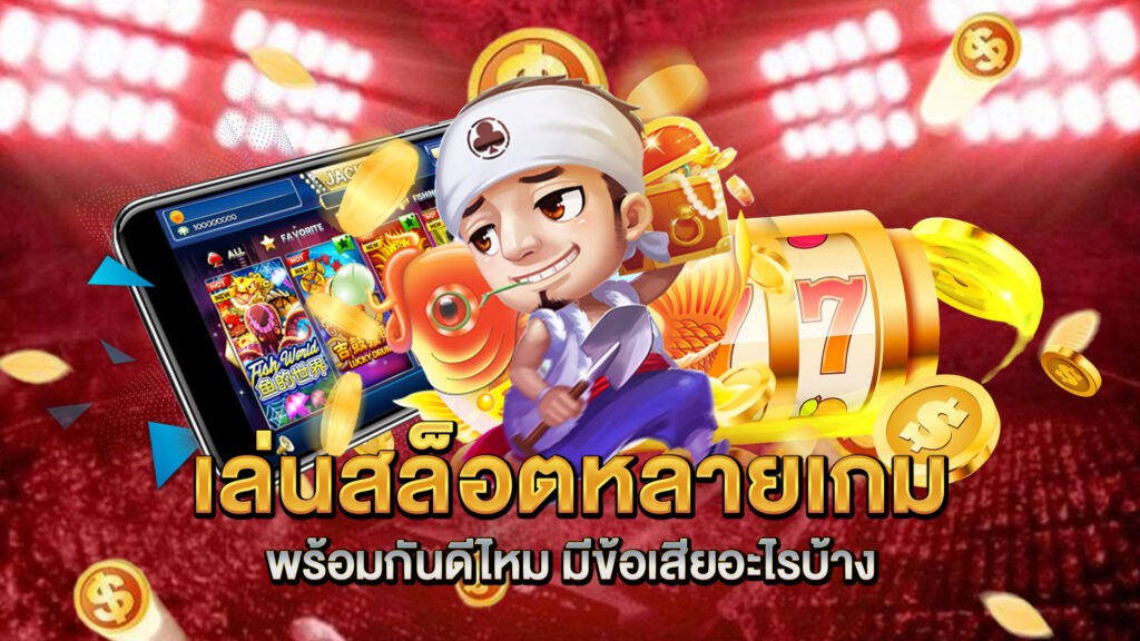 เล่นสล็อตหลายเกมพร้อมกันดีไหม-มีข้อเสียอะไรบ้าง