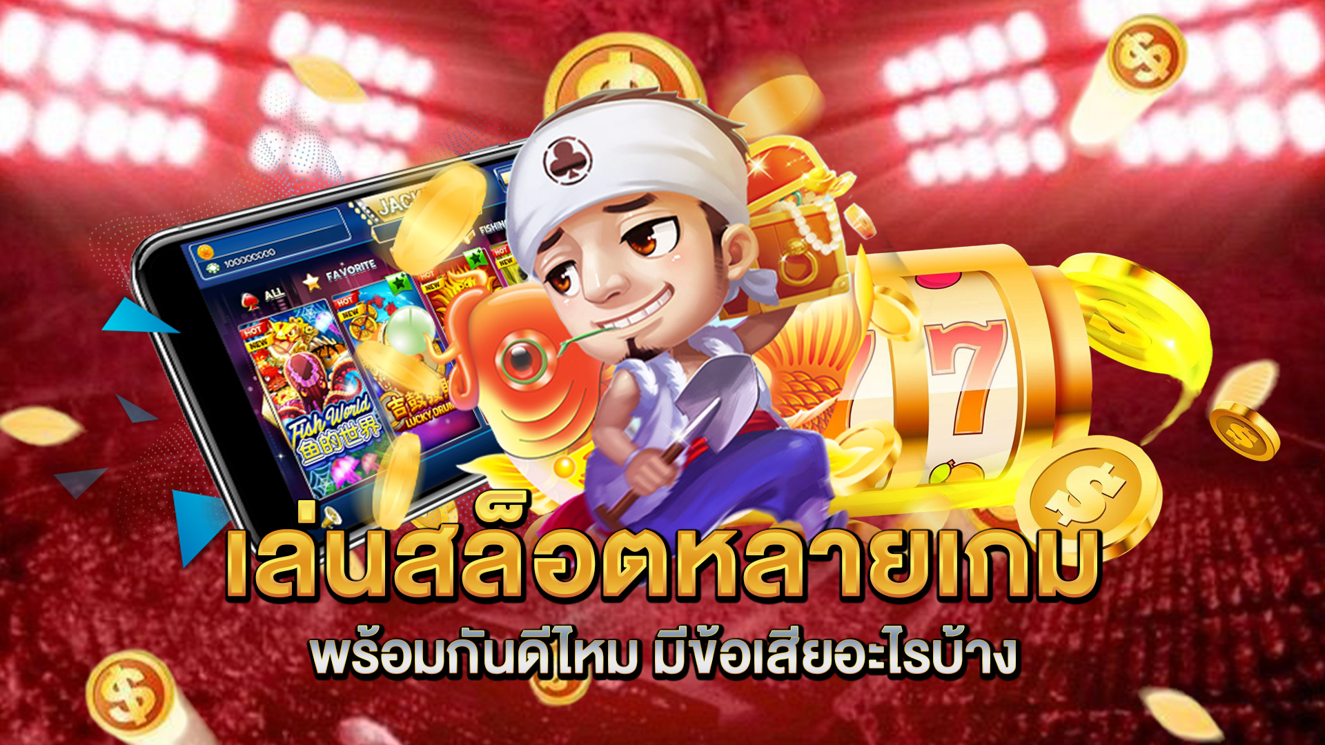 เล่นสล็อตหลายเกมพร้อมกันดีไหม-มีข้อเสียอะไรบ้าง