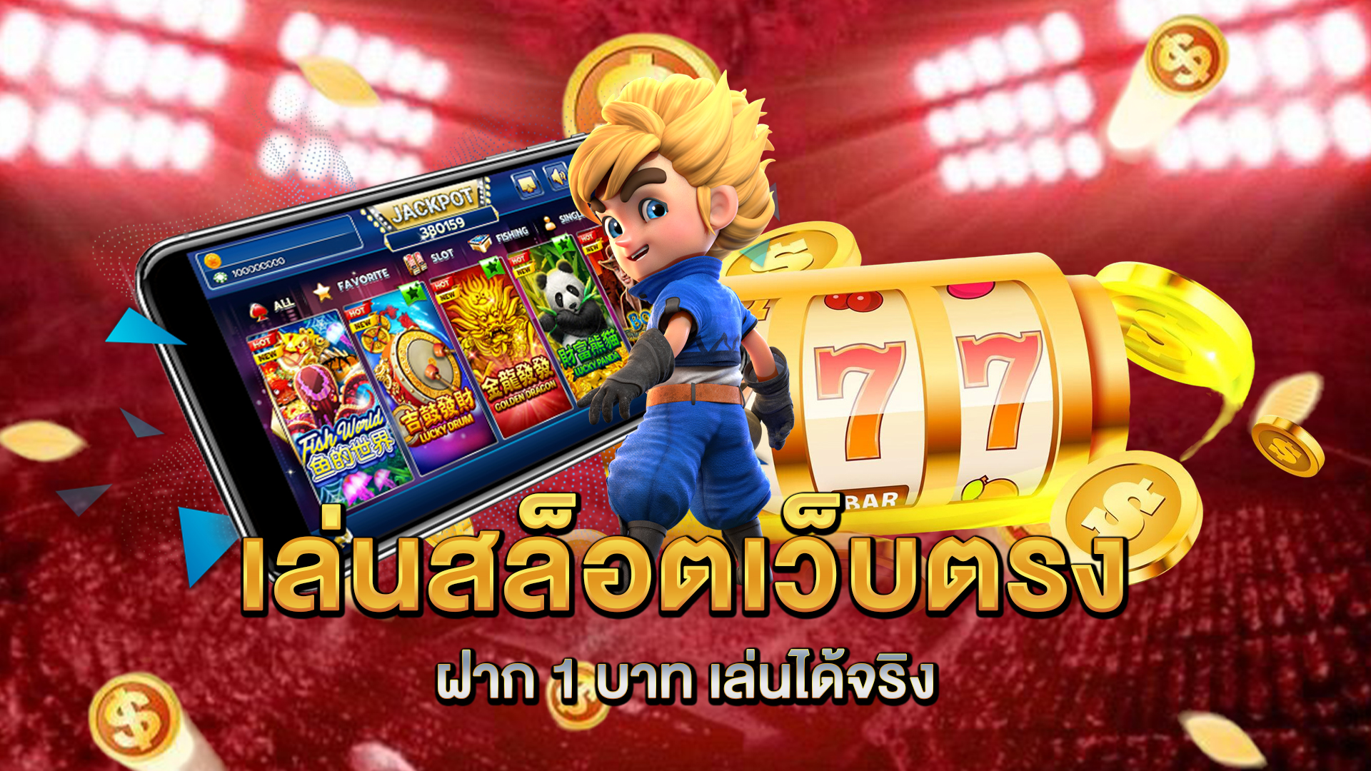 เล่นสล็อตเว็บตรง-ฝาก-1-บาท-เล่นได้จริง