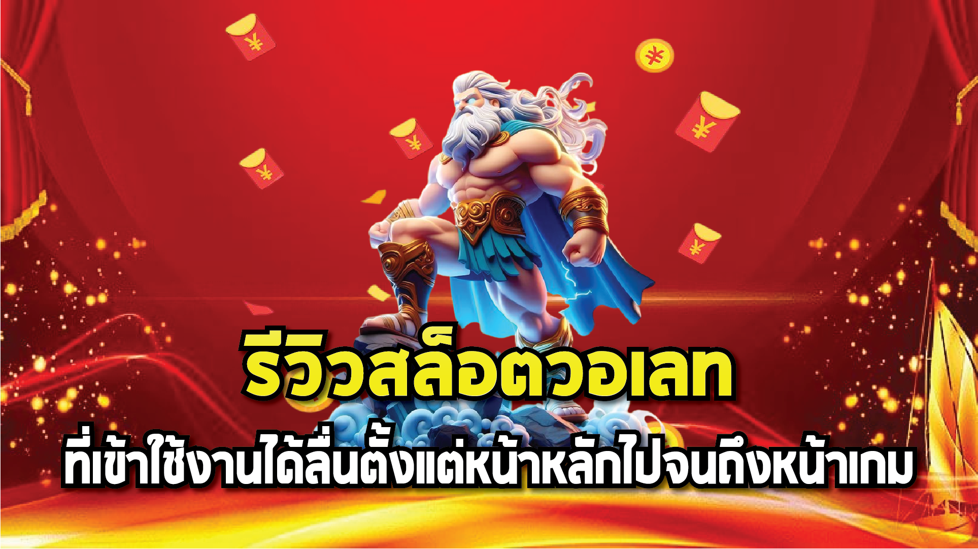 รีวิวสล็อตวอเลทที่เข้าใช้งานได้ลื่นตั้งแต่หน้าหลักไปจนถึงหน้าเกม