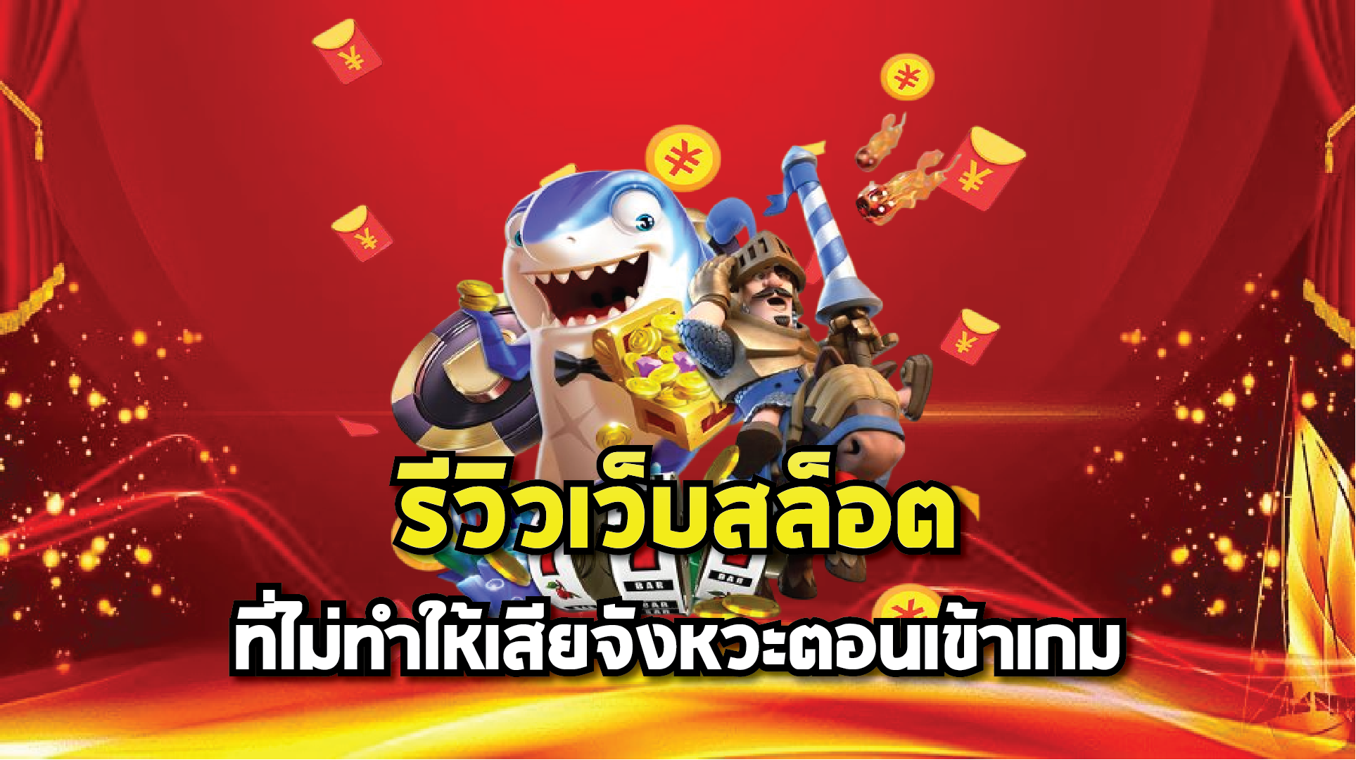 รีวิวเว็บสล็อตที่ไม่ทำให้เสียจังหวะตอนเข้าเกม